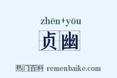 贞幽是什么意思的图片